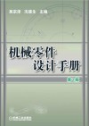 机械零件设计手册  第2版封面