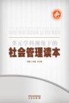 多元学科视角下的社会管理读本 封面