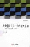 当代中国公共行政的组织基础  组织社会学视野的分析
