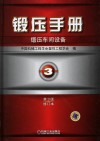锻压手册 第3卷 锻压车间设备封面