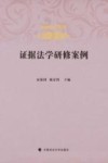 证据法学研修案例