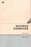 国内外慢性病防控策略及借鉴 封面