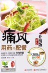 痛风用药与配餐  彩色升级版