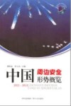 中国周边安全形势概览  2012-2013