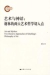 艺术与神话 谢林的两大艺术哲学切入点封面