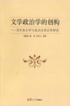 文学政治学的创构 百年来文学与政治关系论争研究封面