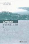 五星级酒店智能化系统工程案例