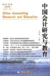 中国会计研究与教育  第6卷  第1辑