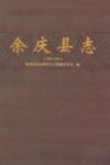 余庆县志  1988-2005