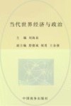 当代世界经济与政治