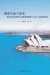 制度生成与变革  澳大利亚技术与继续教育（TAFE）历史研究
