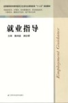 就业指导  供临床医学护理学医学影像技术医学检验技术口腔医学康复治疗技术助产类等专业用