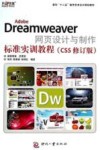 Adobe Dreamweaver网页设计与制作标准实训教程  CS5
