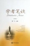 学者笔谈  第6辑 封面
