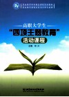高职大学生“四项主题教育”活动课程 封面