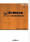 救亡图存东北魂  东北救亡群体与西安事变研究
