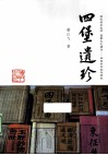四堡遗珍