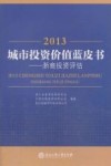 2013城市投资价值蓝皮书  浙商投资评估