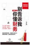 别告诉我你懂财务