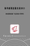 海外新闻出版实录  2013