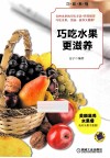 巧吃水果更滋养