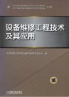 设备维修工程技术及其应用