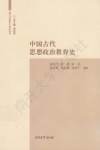 中国古代思想政治教育史