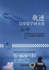 轨迹 15岁留学到美国封面