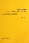 以责任看发展  多元视阈的“责任发展观”研究
