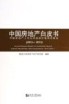 中国房地产白皮书  中国房地产上市公司投资价值研究报告  2012-2013