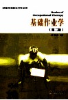 高等医学院校康复治疗学专业教材  基础作业学