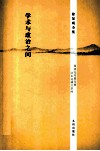 学术与政治之间 封面