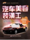 汽车美容装潢工  4级  第2版