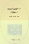 梨绿色高效生产关键技术