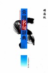 常用名句辞典