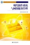 现代操作系统与网络服务管理
