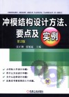 冲模结构设计方法、要点及实例  第2版