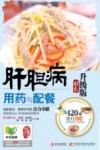 肝胆病用药与配餐  彩色升级版