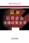 最新公司企业法律政策全书  第4版 封面