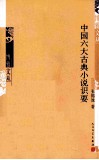中国六大古典小说识要