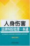 人身伤害法律纠纷处理一本通  最新升级版