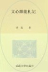 武汉大学百年名典  文心雕龙札记