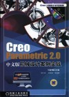 Creo Parametric 2.0（中文版）机械设计案例实战