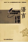 语言哲学  英文版