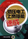 低压电工上岗技能速成
