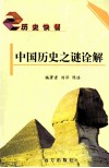中国历史之谜诠解