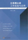 江苏博士后工作实践与应用封面
