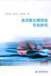 底泥氟长期释放机制研究封面