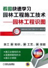 看图快速学习园林工程施工技术 园林工程识图