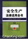 安全生产法律适用全书  监管保障应急救援调查处理  第5版